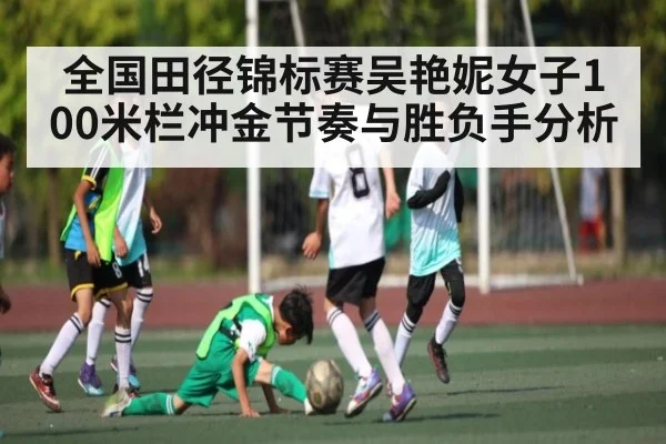 全国田径锦标赛吴艳妮女子100米栏冲金节奏与胜负手分析